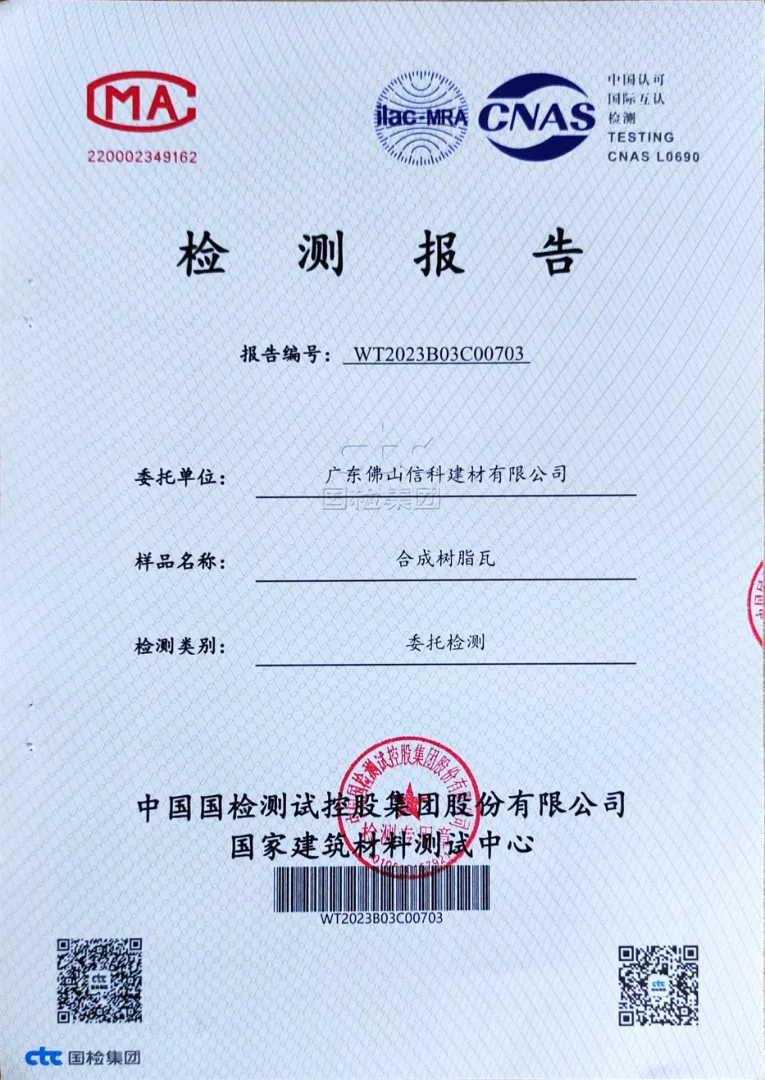 合成树脂瓦产品检验报告封面