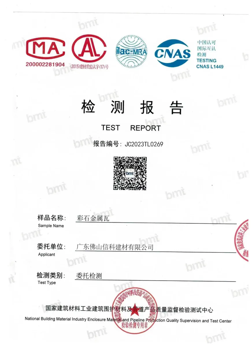 彩石金属瓦产品检验报告封面